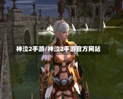 神泣2手游/神泣2手游官方网站-第3张图片