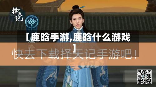 【鹿晗手游,鹿晗什么游戏】-第3张图片
