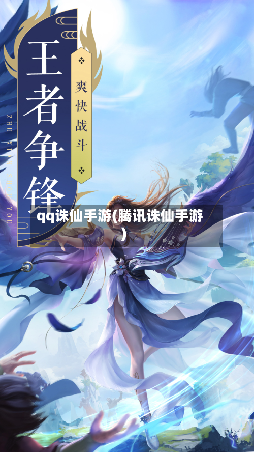 qq诛仙手游(腾讯诛仙手游)-第2张图片