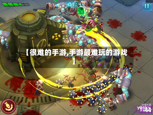 【很难的手游,手游最难玩的游戏】