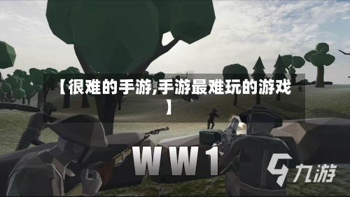 【很难的手游,手游最难玩的游戏】-第2张图片