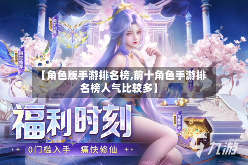 【角色版手游排名榜,前十角色手游排名榜人气比较多】-第3张图片