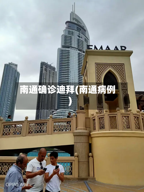 南通确诊迪拜(南通病例)