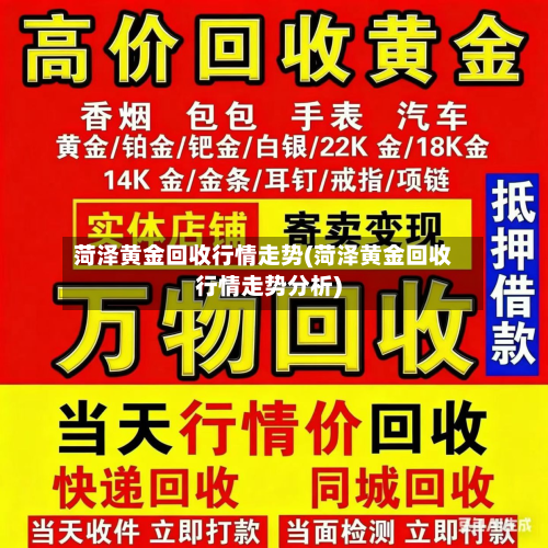 菏泽黄金回收行情走势(菏泽黄金回收行情走势分析)-第2张图片