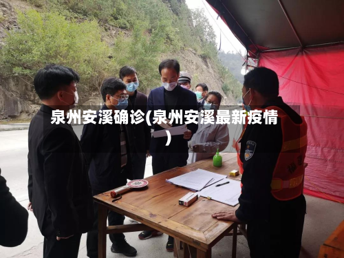 泉州安溪确诊(泉州安溪最新疫情)-第2张图片