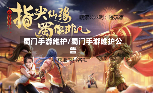 蜀门手游维护/蜀门手游维护公告-第3张图片