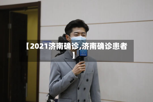 【2021济南确诊,济南确诊患者】