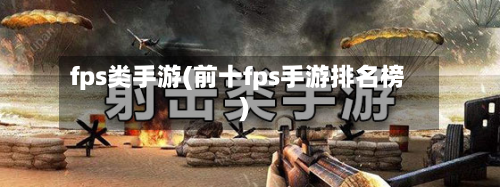 fps类手游(前十fps手游排名榜)-第2张图片