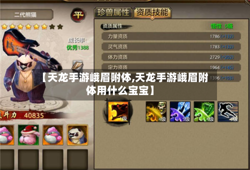 【天龙手游峨眉附体,天龙手游峨眉附体用什么宝宝】