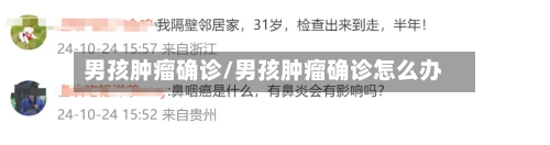 男孩肿瘤确诊/男孩肿瘤确诊怎么办-第3张图片
