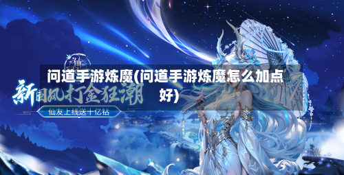 问道手游炼魔(问道手游炼魔怎么加点好)-第3张图片