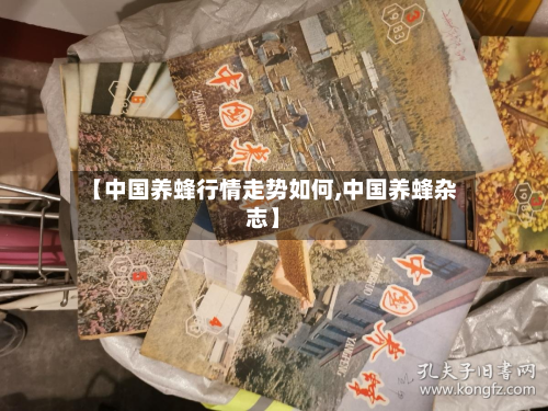 【中国养蜂行情走势如何,中国养蜂杂志】-第2张图片