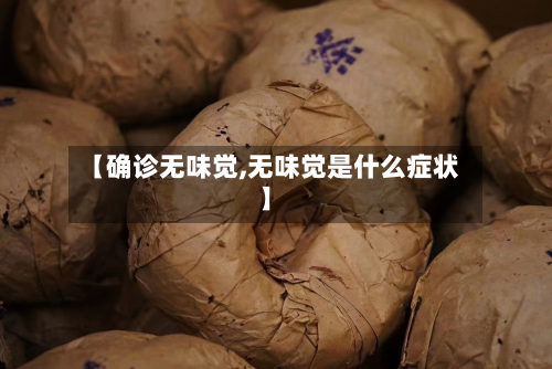 【确诊无味觉,无味觉是什么症状】-第2张图片