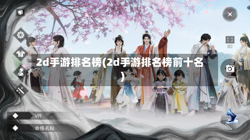 2d手游排名榜(2d手游排名榜前十名)
