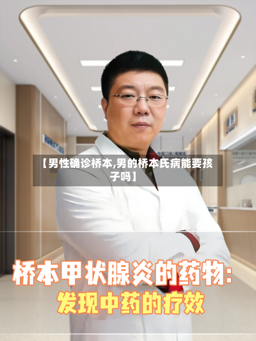 【男性确诊桥本,男的桥本氏病能要孩子吗】