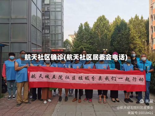 航天社区确诊(航天社区居委会电话)