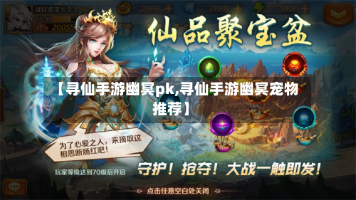 【寻仙手游幽冥pk,寻仙手游幽冥宠物推荐】-第2张图片