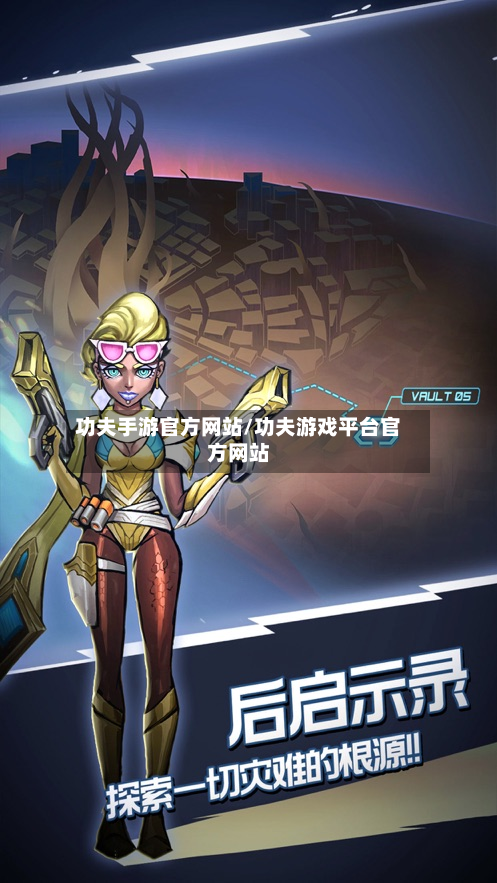 功夫手游官方网站/功夫游戏平台官方网站