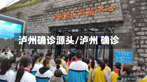 泸州确诊源头/泸州 确诊-第2张图片