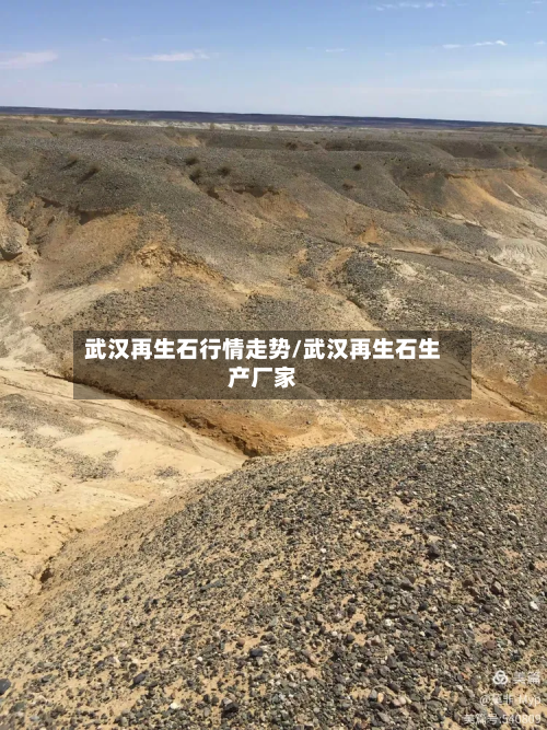 武汉再生石行情走势/武汉再生石生产厂家-第2张图片
