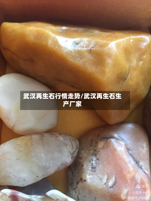 武汉再生石行情走势/武汉再生石生产厂家-第3张图片