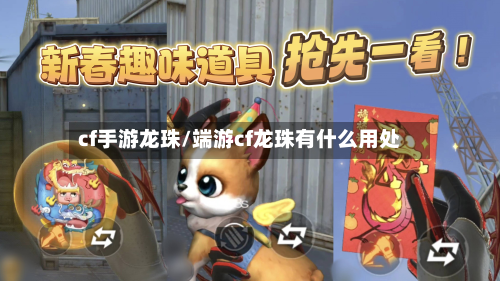 cf手游龙珠/端游cf龙珠有什么用处