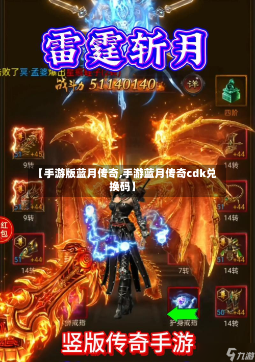 【手游版蓝月传奇,手游蓝月传奇cdk兑换码】-第2张图片