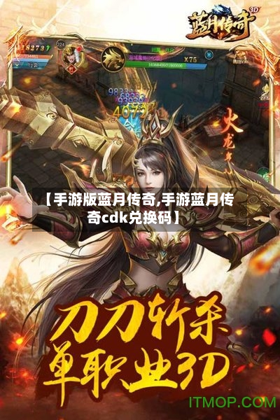 【手游版蓝月传奇,手游蓝月传奇cdk兑换码】-第3张图片