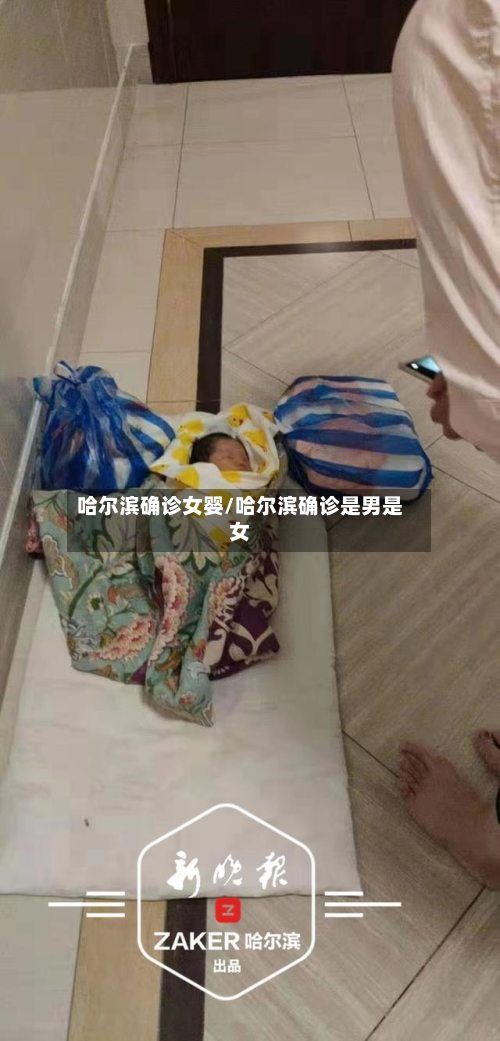 哈尔滨确诊女婴/哈尔滨确诊是男是女