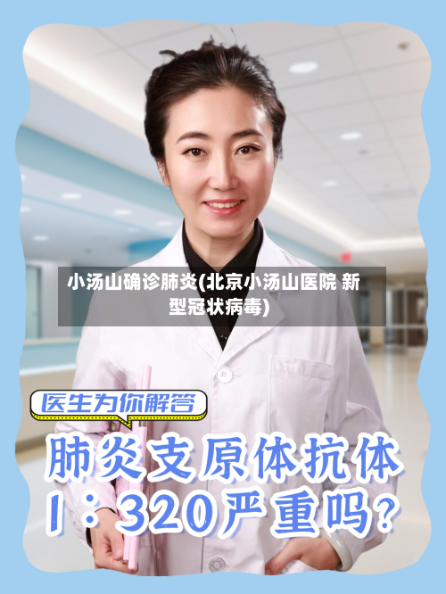 小汤山确诊肺炎(北京小汤山医院 新型冠状病毒)-第2张图片