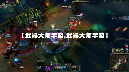 【武器大师手游,武器大师手游】-第2张图片