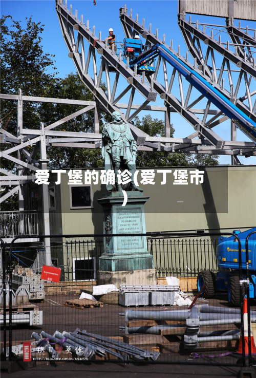爱丁堡的确诊(爱丁堡市)-第2张图片