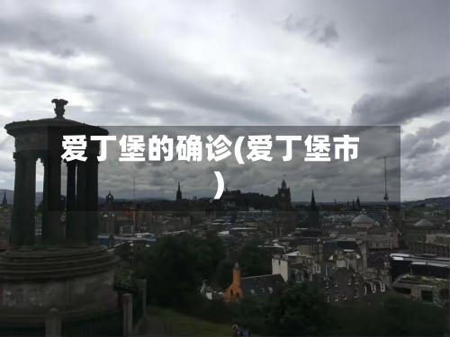 爱丁堡的确诊(爱丁堡市)-第3张图片