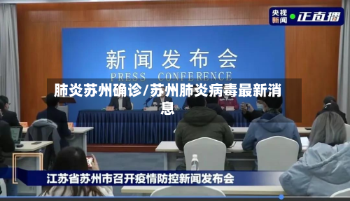 肺炎苏州确诊/苏州肺炎病毒最新消息-第2张图片