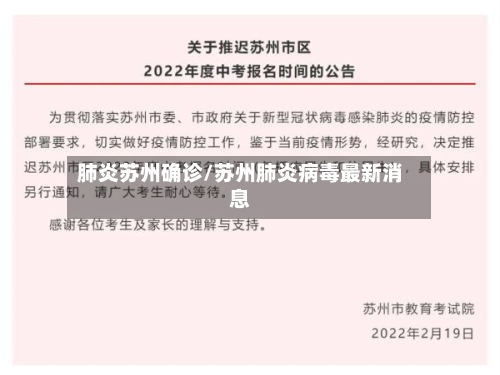 肺炎苏州确诊/苏州肺炎病毒最新消息