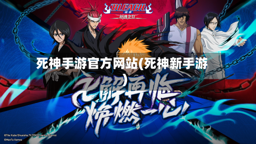 死神手游官方网站(死神新手游)-第3张图片