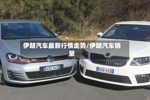 伊朗汽车最新行情走势/伊朗汽车销量-第2张图片