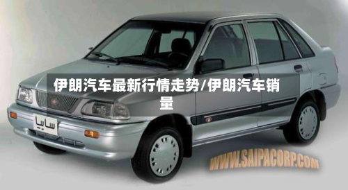 伊朗汽车最新行情走势/伊朗汽车销量-第3张图片