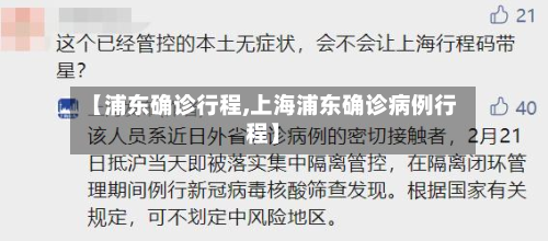 【浦东确诊行程,上海浦东确诊病例行程】-第2张图片