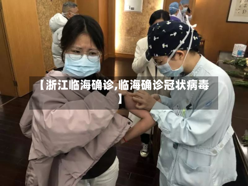 【浙江临海确诊,临海确诊冠状病毒】