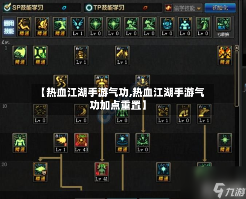 【热血江湖手游气功,热血江湖手游气功加点重置】