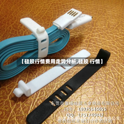 【硅胶行情费用走势分析,硅胶 行情】