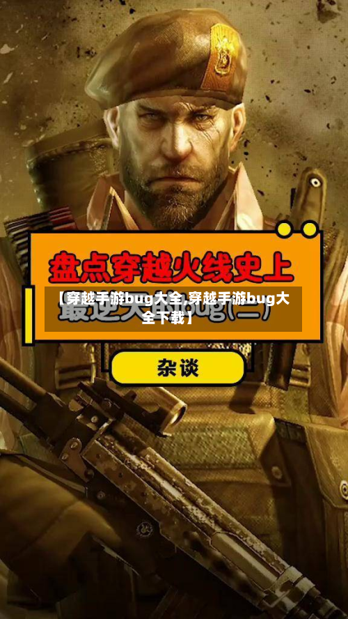 【穿越手游bug大全,穿越手游bug大全下载】