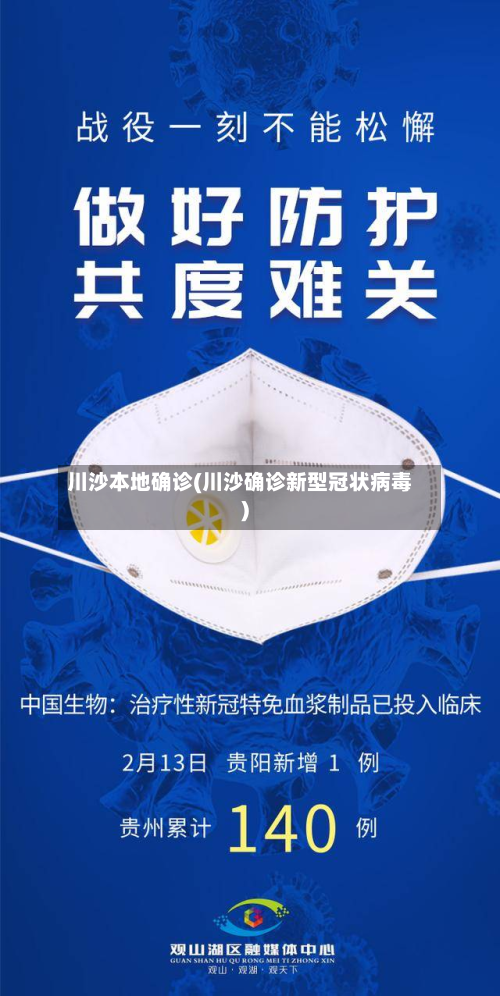 川沙本地确诊(川沙确诊新型冠状病毒)