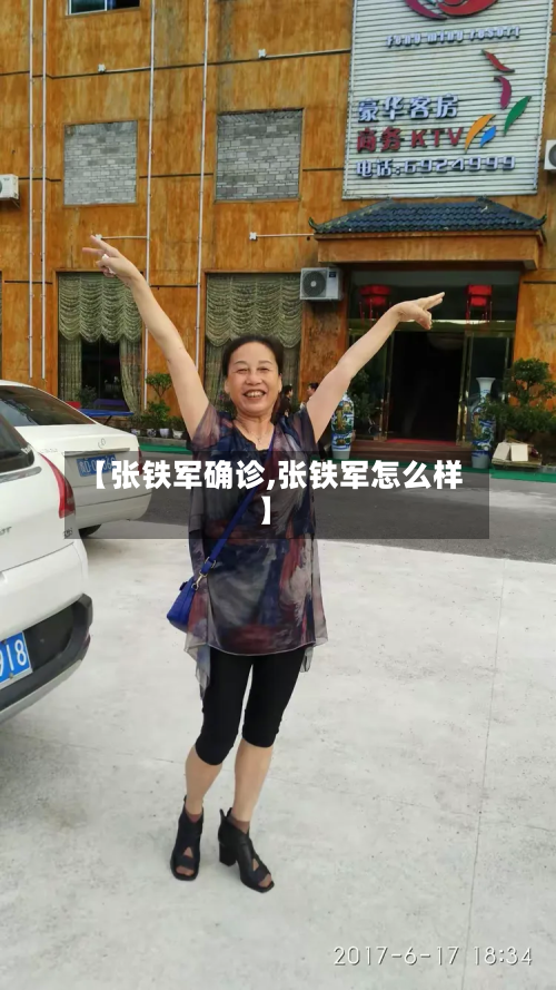 【张铁军确诊,张铁军怎么样】