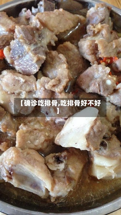 【确诊吃排骨,吃排骨好不好】