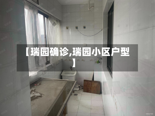 【瑞园确诊,瑞园小区户型】-第2张图片