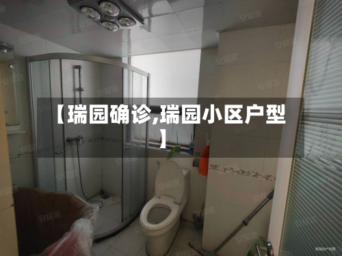 【瑞园确诊,瑞园小区户型】