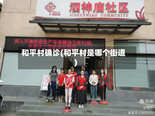 和平村确诊(和平村是哪个街道)-第3张图片