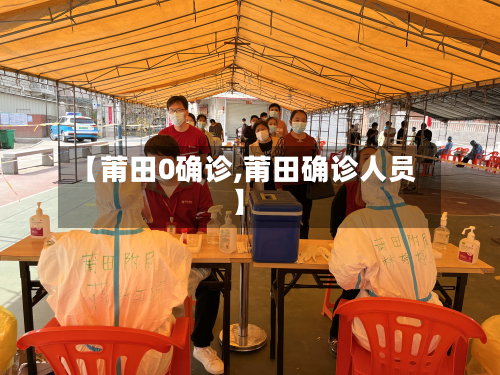 【莆田0确诊,莆田确诊人员】